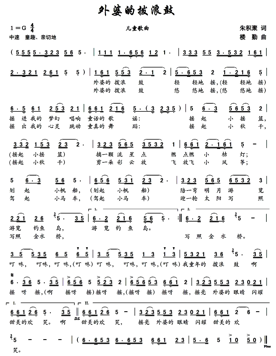 外婆的拨浪鼓（朱积聚词 楼勤曲）（1/2） -  简谱第1页