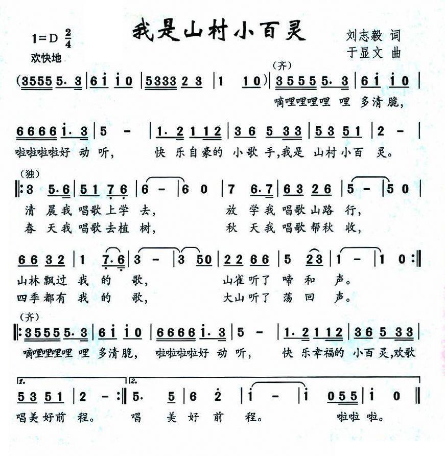 我是山村小百灵（刘志毅词 于显文曲） -  简谱第1页