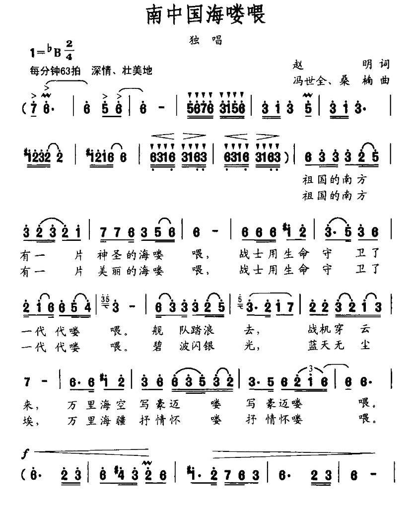 南中国海喽喂（冯世全、桑楠曲 赵明词）（1/2） -  简谱第1页