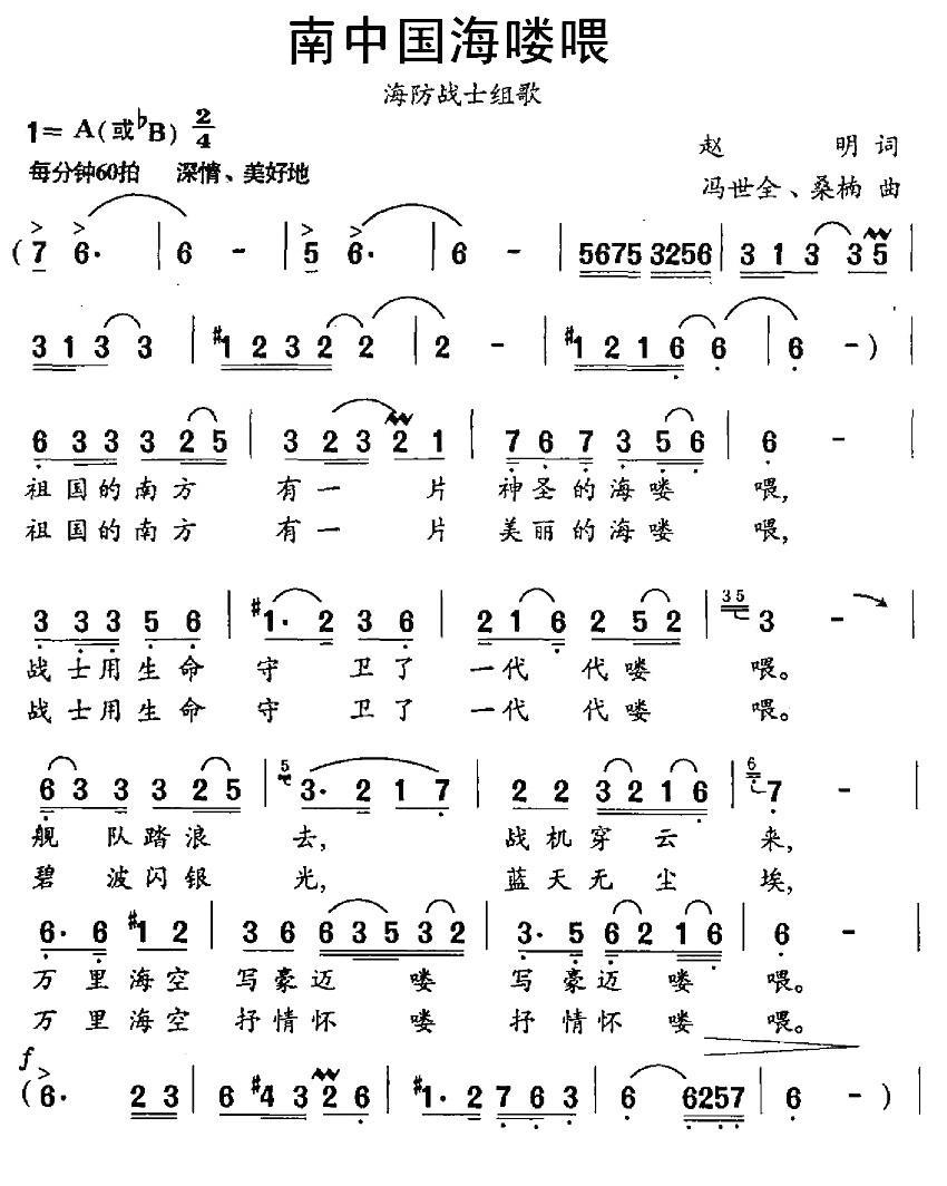 南中国海喽喂（冯世全、桑楠曲 赵明词）（2/2） -  简谱第1页