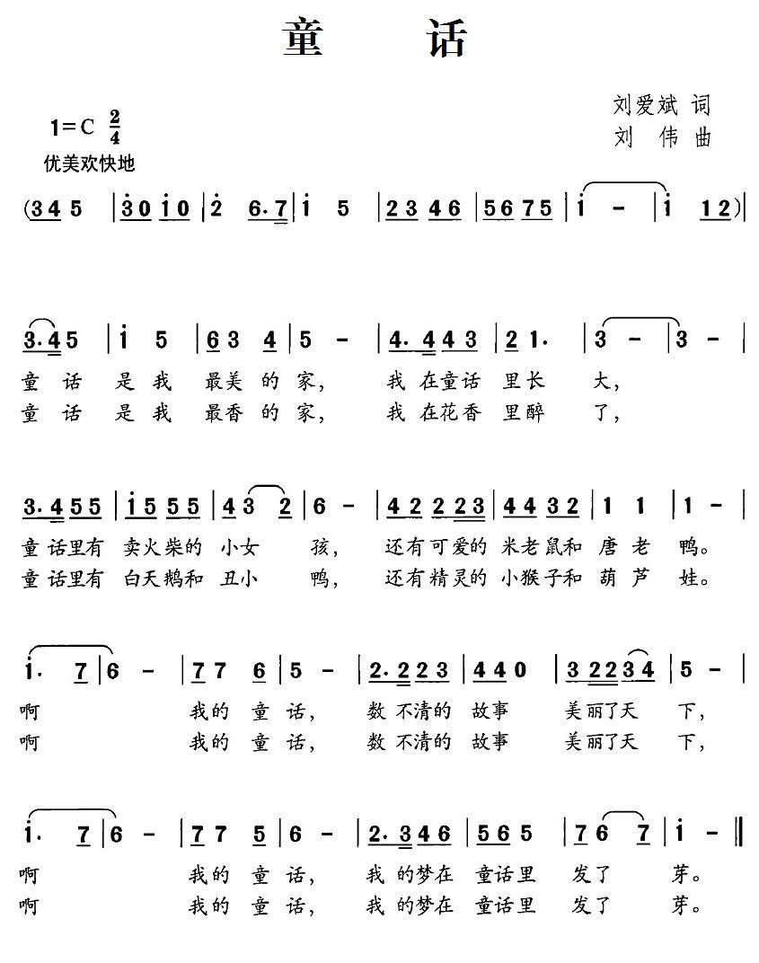 童话（刘爱斌词 刘伟曲） -  简谱第1页