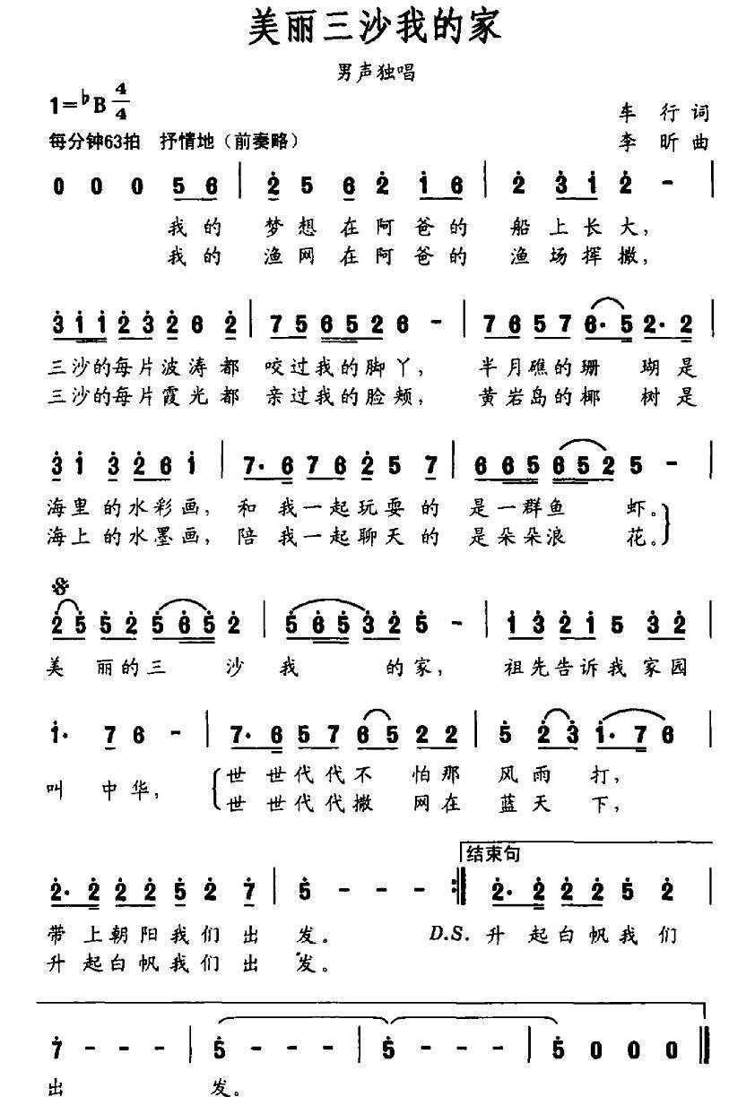 美丽三沙我的家（车行词 李昕曲） -  简谱第1页