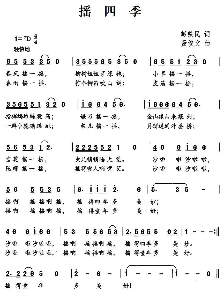 摇四季（聂俊文曲 赵铁民词） -  简谱第1页