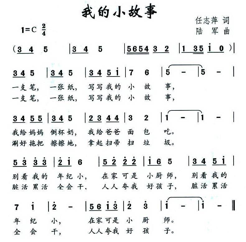 我的小故事（陆军曲 任志萍词） -  简谱第1页