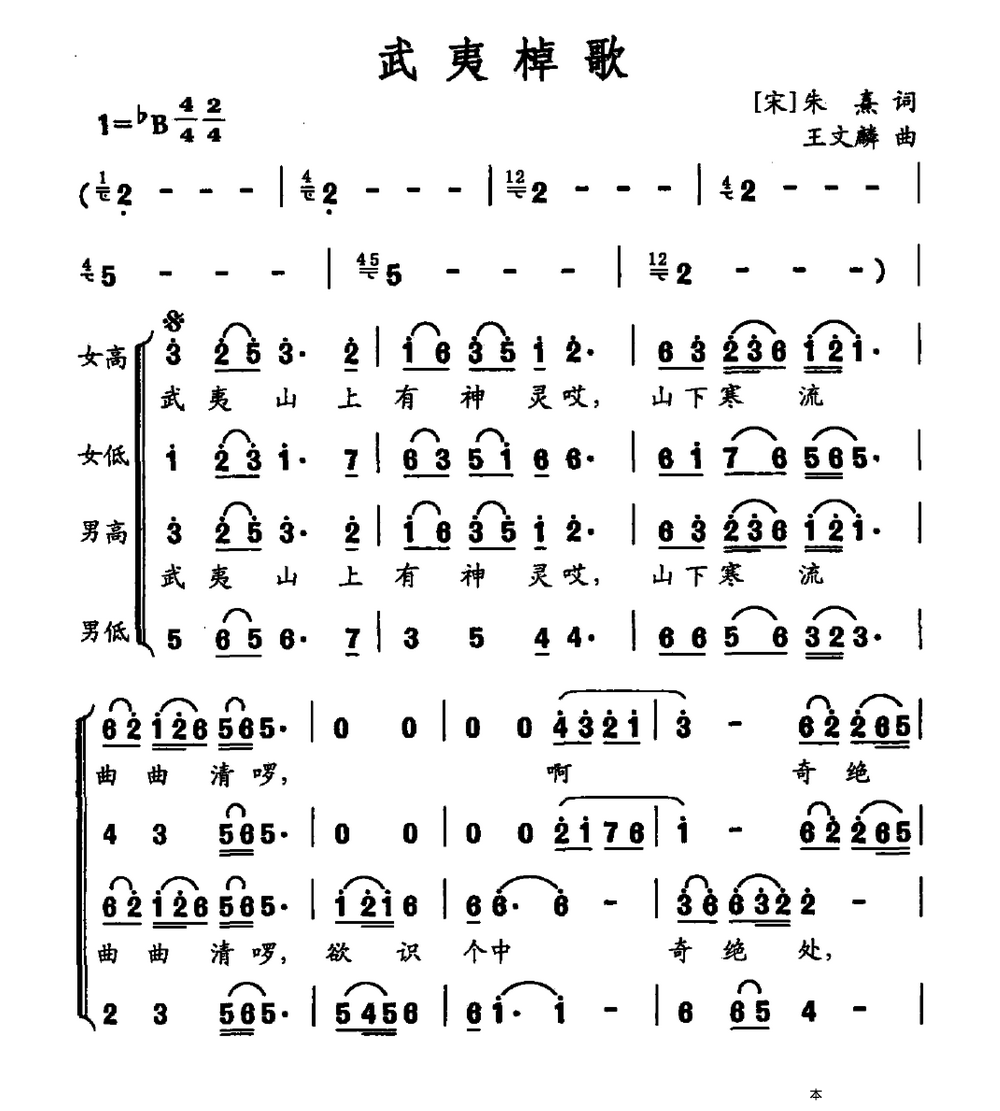 武夷棹歌（王文麟曲 朱熹词）（1/2） -  简谱第1页