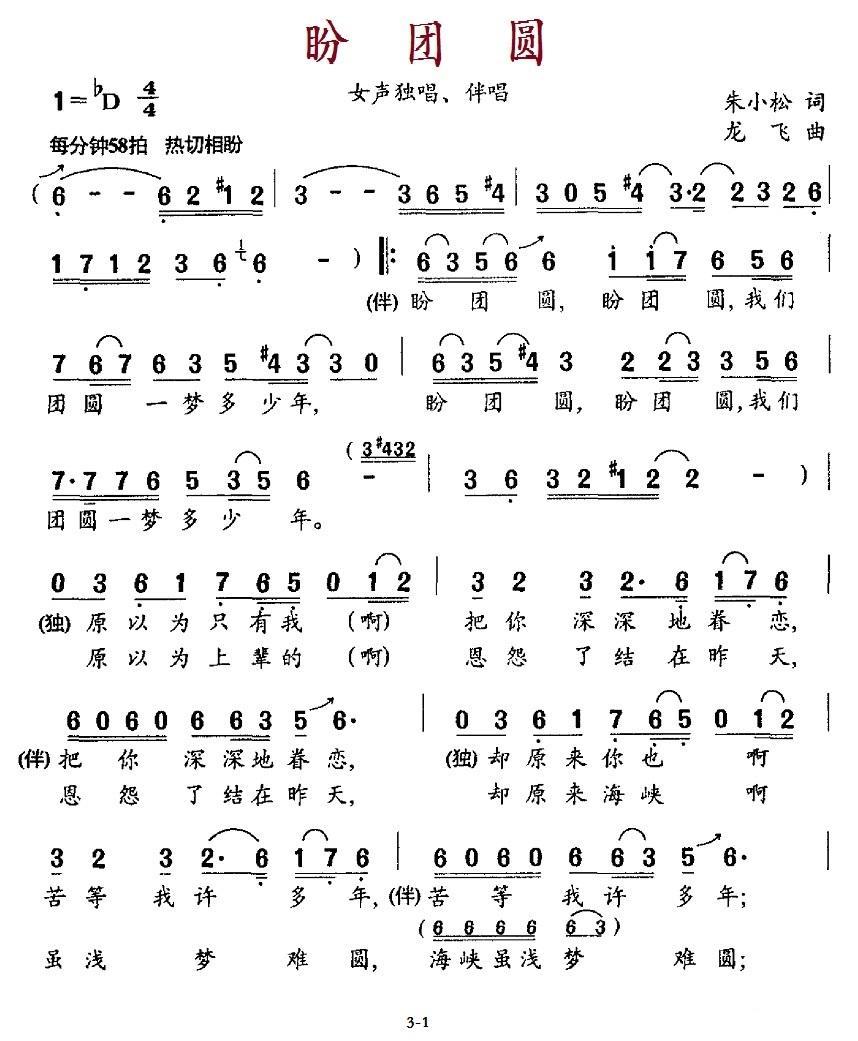 盼团圆（朱小松词 龙飞曲）（1/2） -  简谱第1页