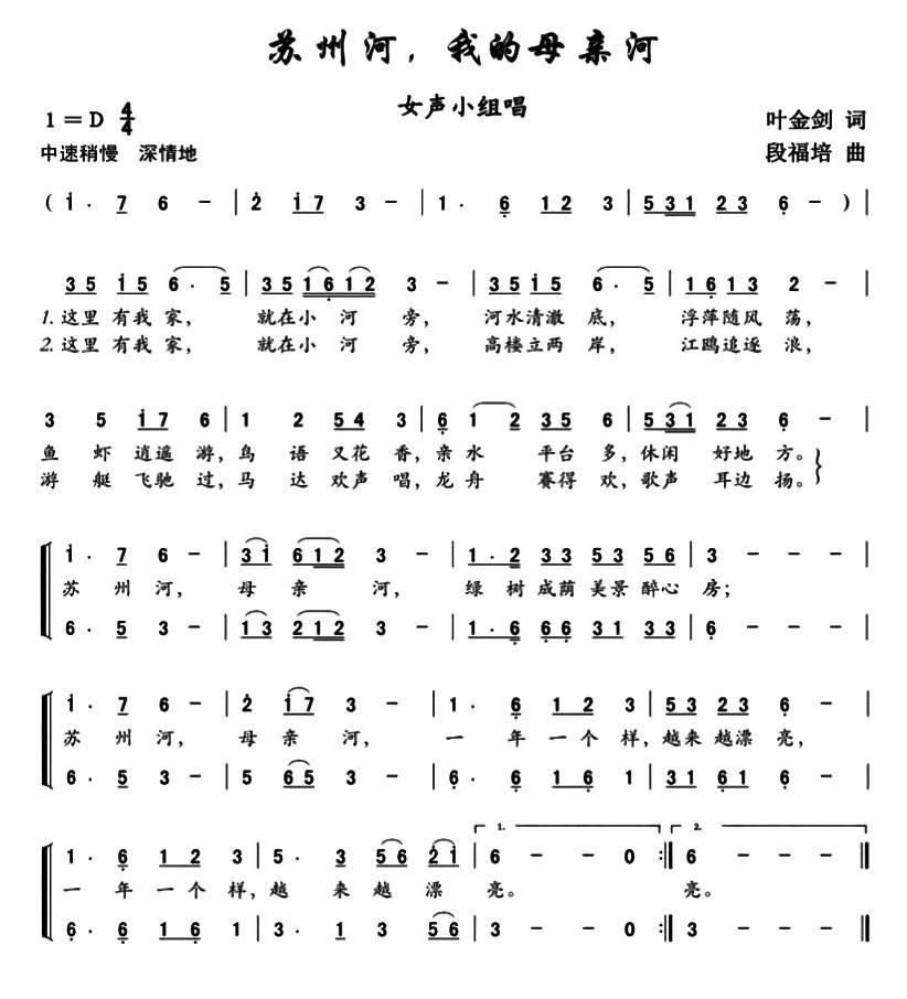 苏州河，我的母亲河（叶金剑词 段福培曲） -  简谱第1页