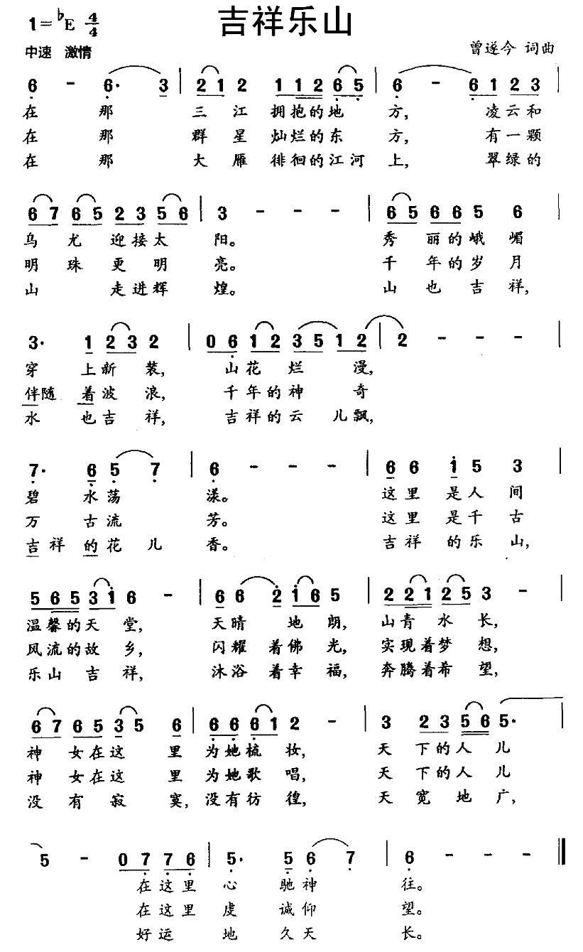 吉祥乐山（曾遂今词曲） -  简谱第1页