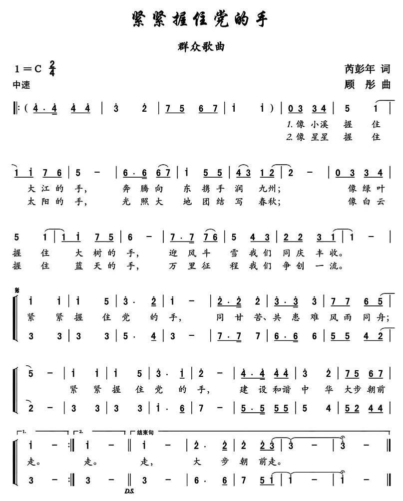 紧紧握住党的手（群众歌曲） -  简谱第1页