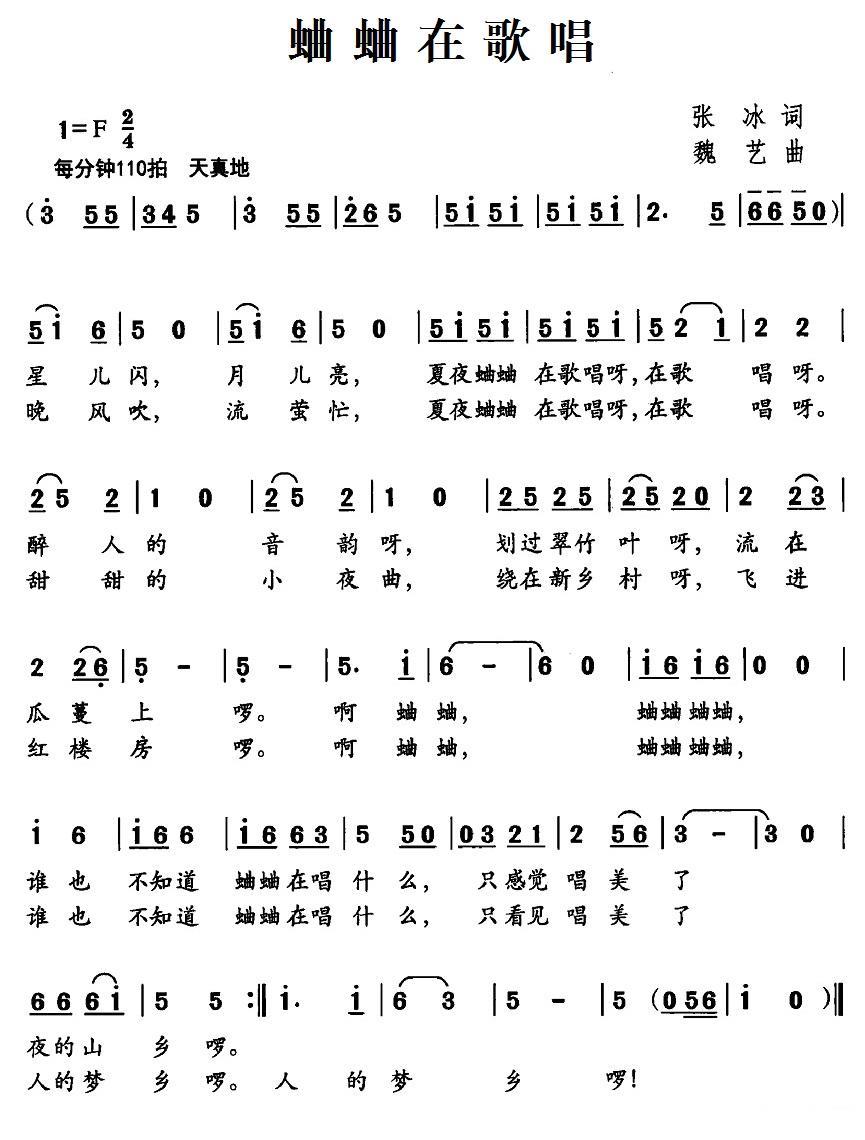 蛐蛐在歌唱（魏艺曲 张冰词） -  简谱第1页