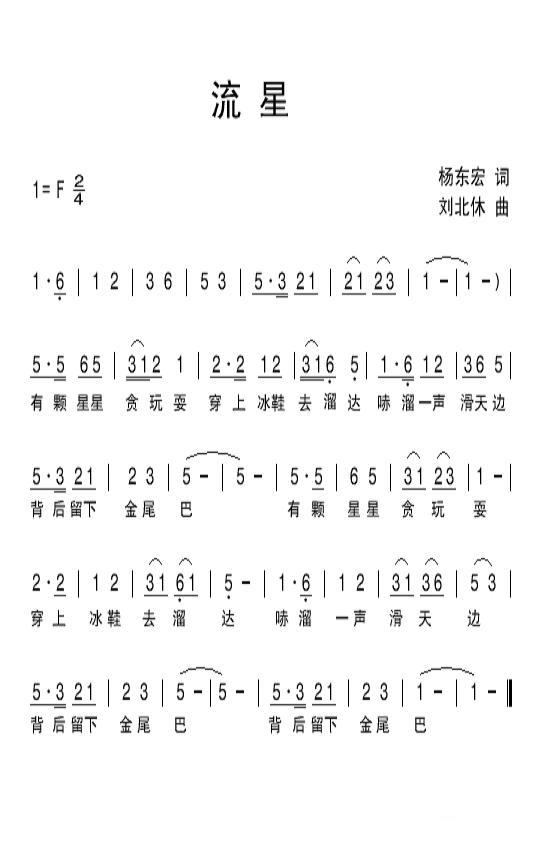 流星（杨东宏词 刘北休曲） -  简谱第1页