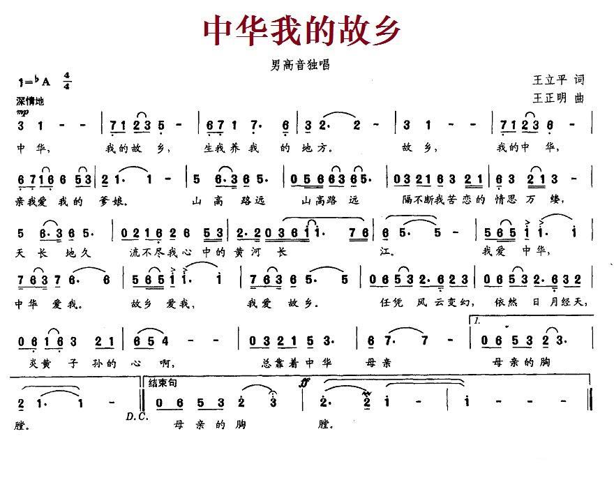 中华我的故乡（王正明曲 王立平词） -  简谱第1页
