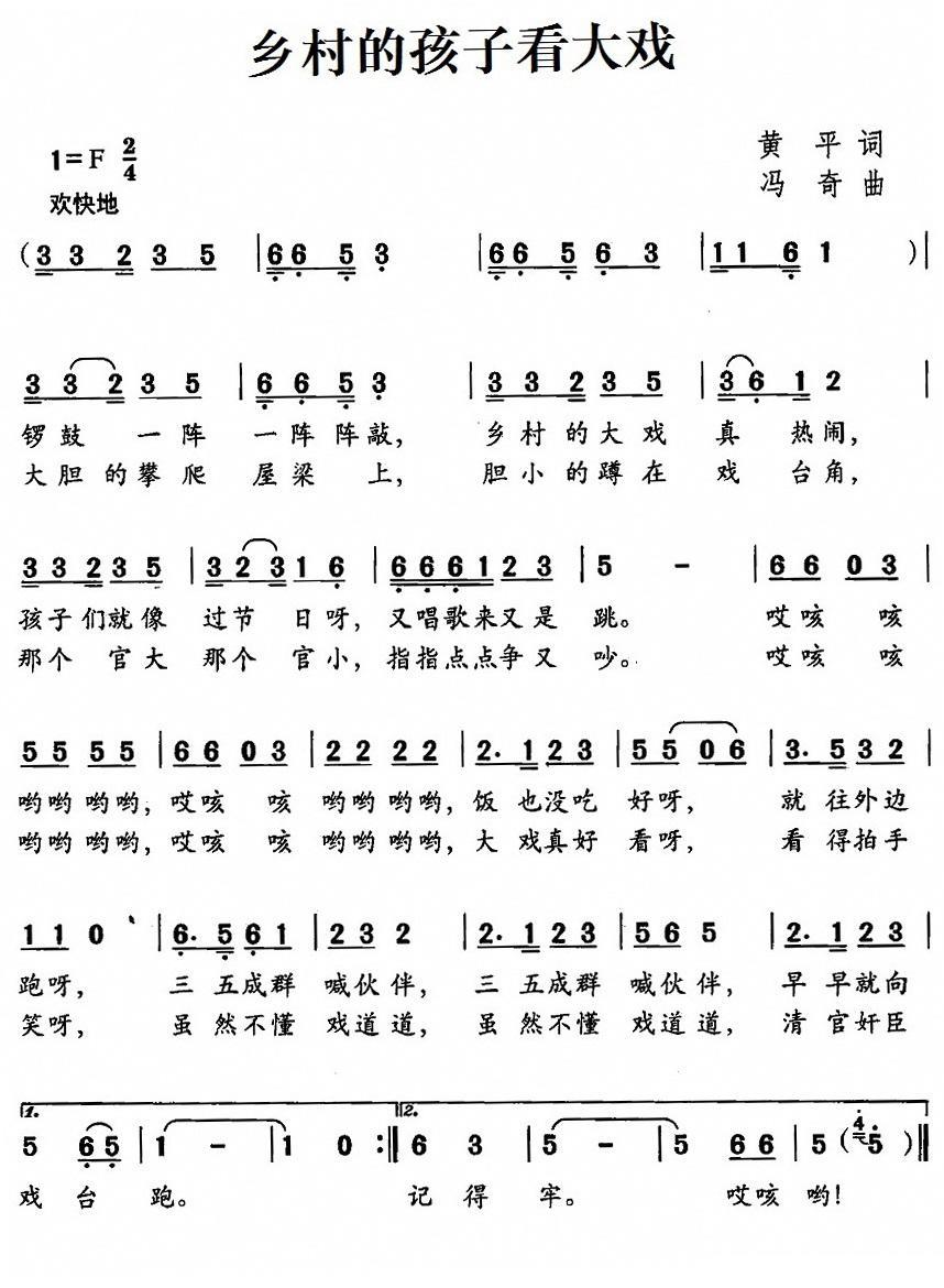 乡村的孩子看大戏（冯奇曲 黄平词） -  简谱第1页