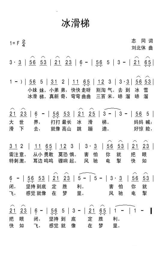 冰滑梯（刘北休曲 志同词） -  简谱第1页