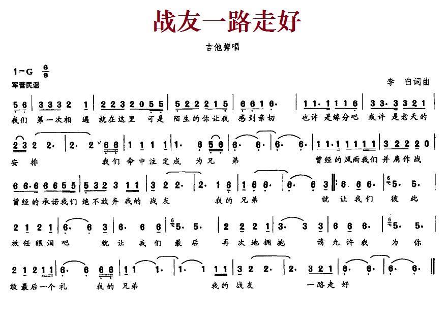战友一路走好（李白词曲） -  简谱第1页