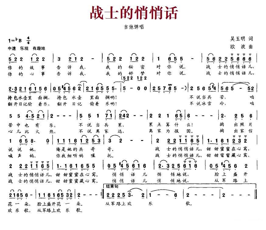 战士的悄悄话（吴玉明词 欧波曲） -  简谱第1页