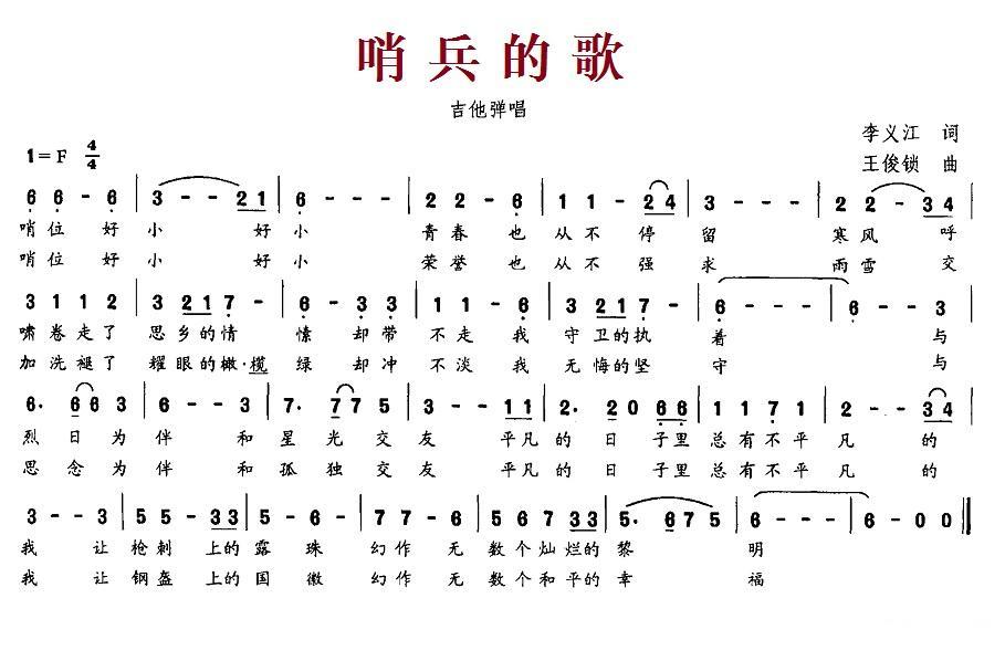 哨兵的歌（王俊锁曲 李义江词） -  简谱第1页