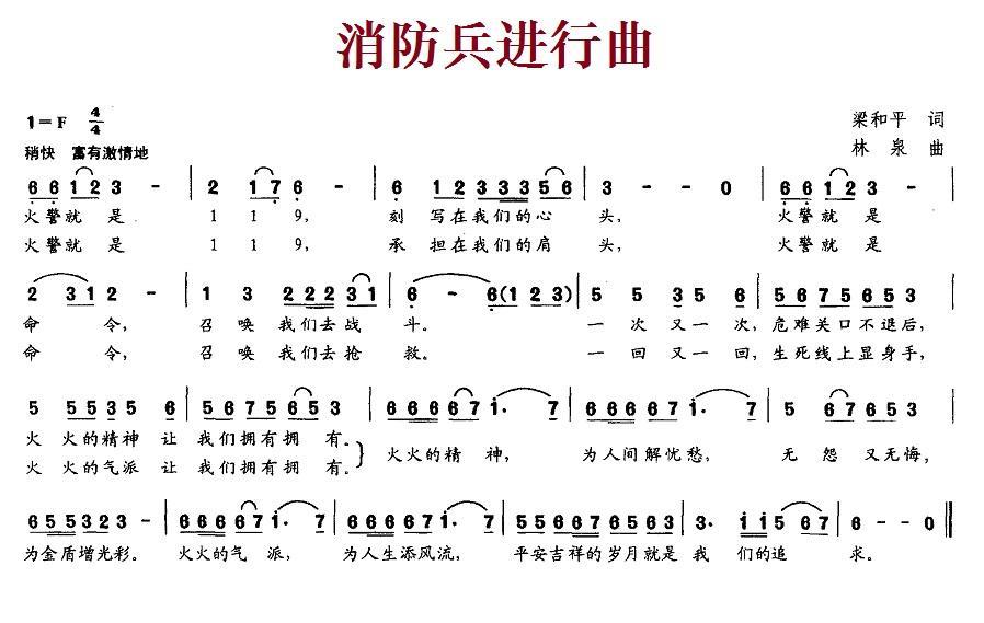消防兵进行曲（梁和平词 林泉曲） -  简谱第1页