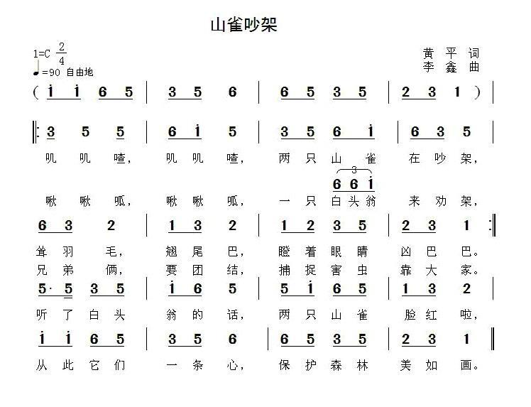 山雀吵架（李鑫曲 黄平词） -  简谱第1页