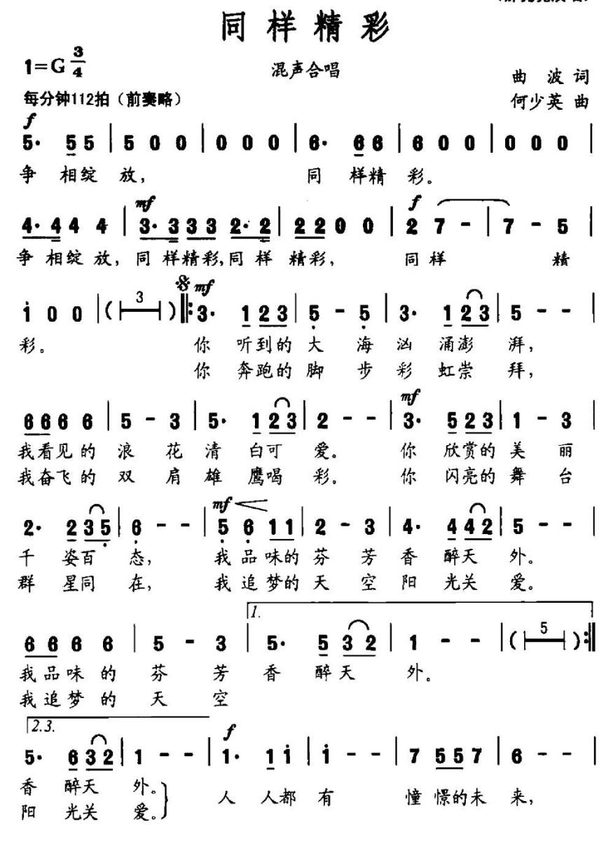 同样精彩（曲波词 何少英曲） -  简谱第1页