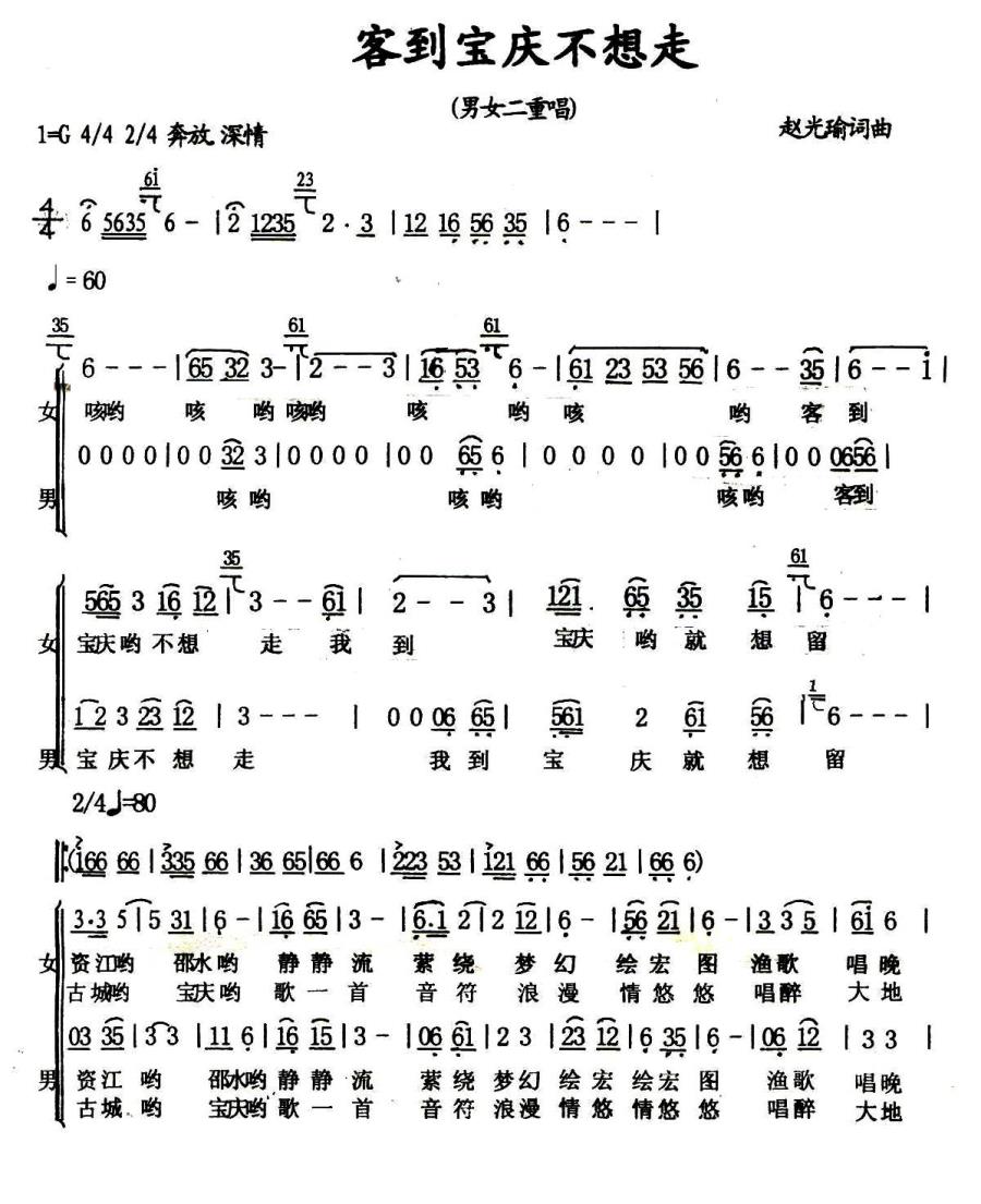 客到宝庆不想走（男女声二重唱） -  简谱第1页