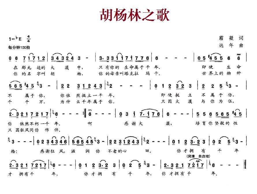 胡杨林之歌（远年曲 霜凝词） -  简谱第1页