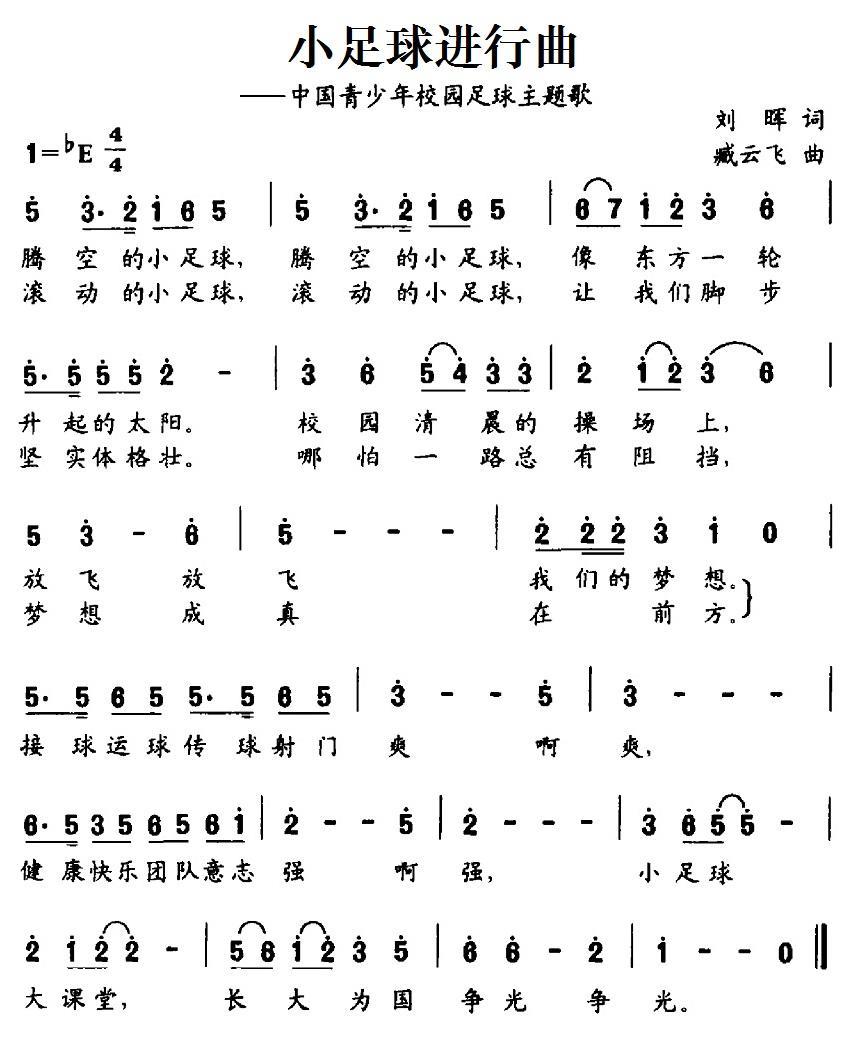 小足球进行曲（中国青少年校园足球主题歌） -  简谱第1页