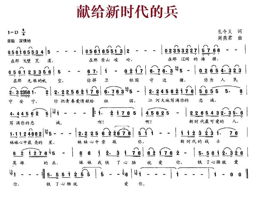 献给新时代的兵（周燕君曲 孔令义词） -  简谱第1页