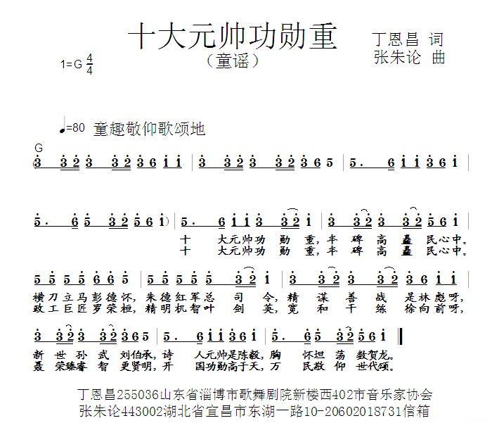 十大元帅功勋重（丁恩昌词 张朱论曲） -  简谱第1页