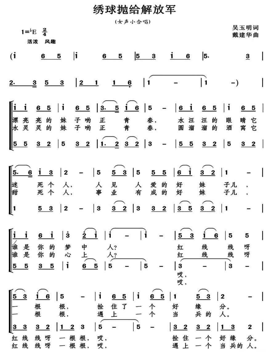 绣球抛给解放军（戴建华曲 吴玉明词） -  简谱第1页