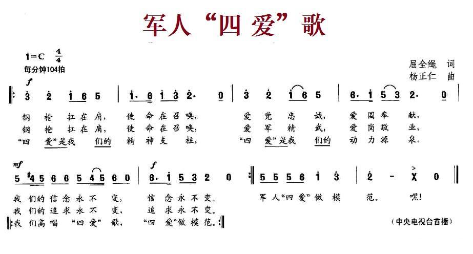 军人“四爱”歌（杨正仁曲 屈全绳词） -  简谱第1页