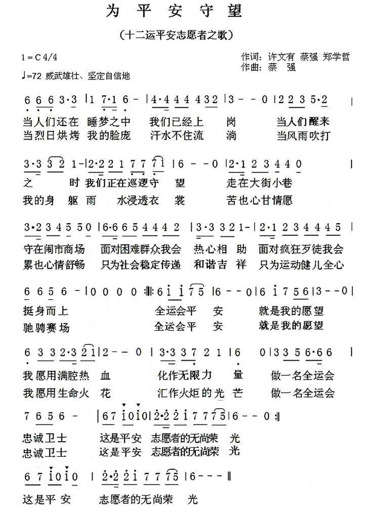 为平安守望（十二运平安志愿者之歌） -  简谱第1页