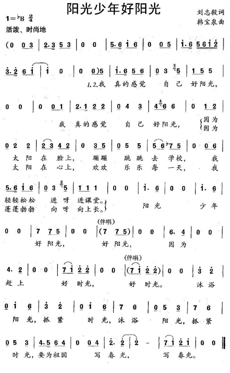 阳光少年好阳光（刘志毅词 韩宝泉曲） -  简谱第1页