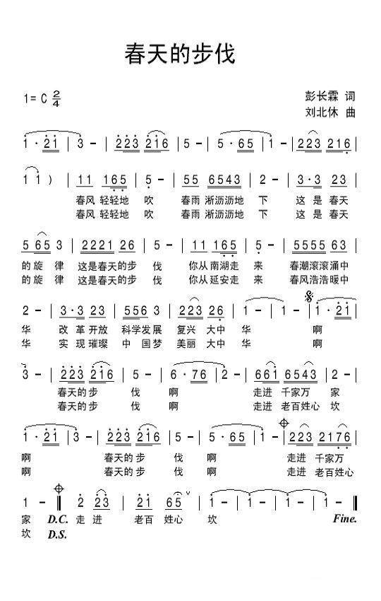 春天的步伐（彭长霖词 刘北休曲） -  简谱第1页