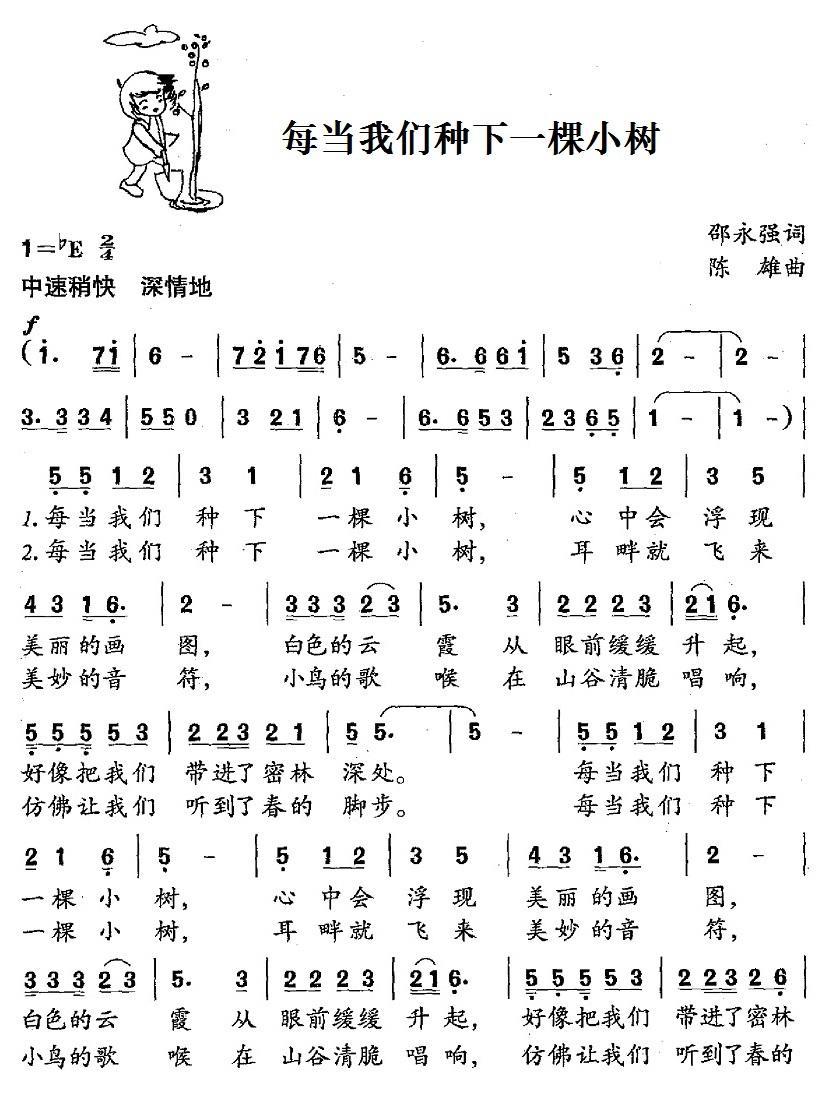 每当我们种下一棵小树（陈雄曲 邵永强词） -  简谱第1页