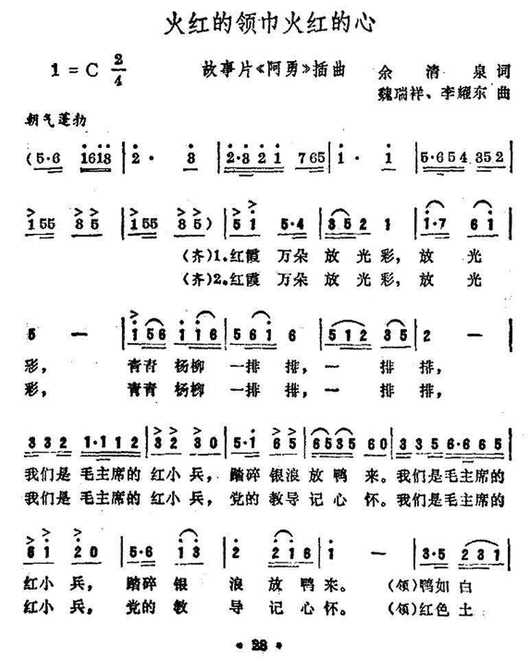 火红的领巾火红的心（电影《阿勇》插曲） -  简谱第1页