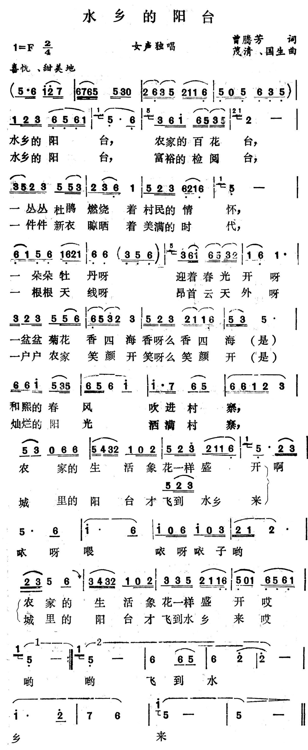 水乡的阳台（茂清、国生曲 曾腾芳词） -  简谱第1页