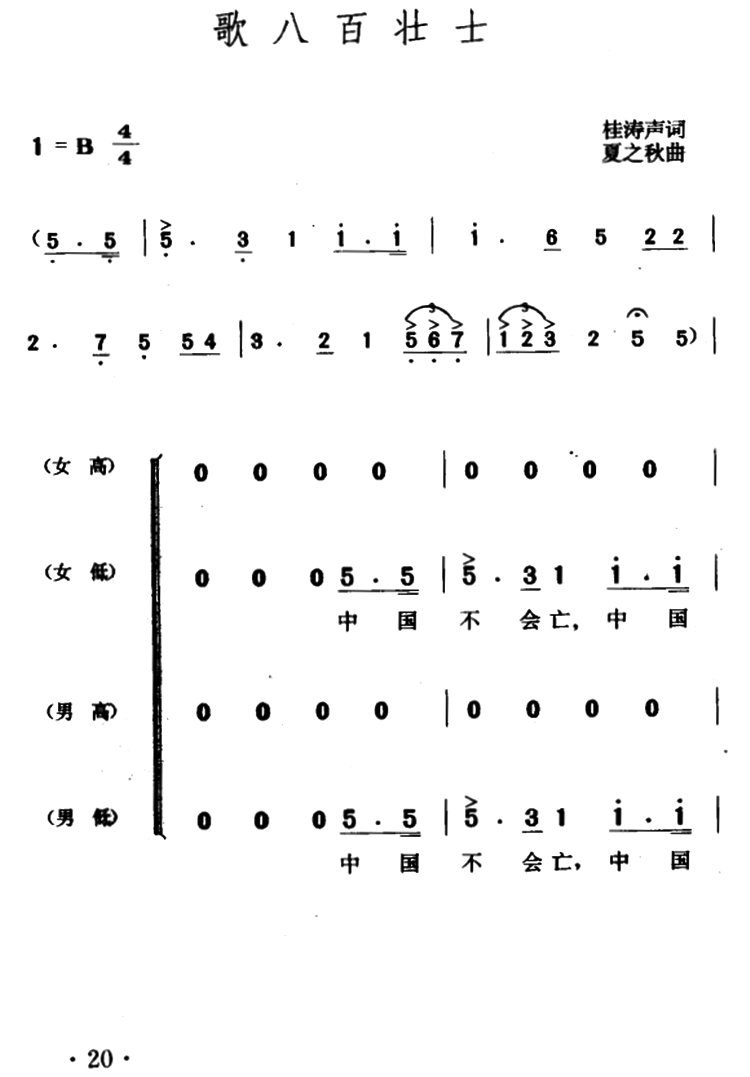 歌八百壮士（夏之秋曲 桂涛声词）（1/6） -  简谱第1页