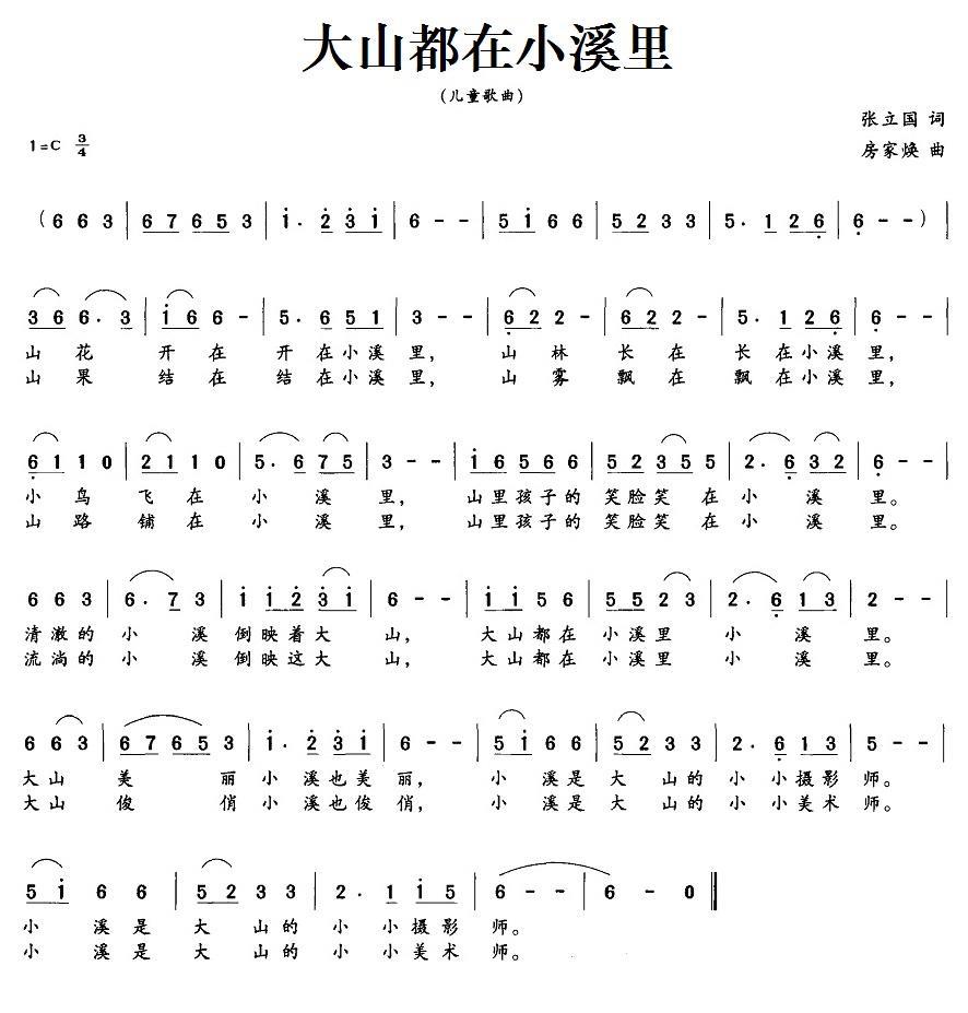 大山都在小溪里（张立国词 房家焕曲） -  简谱第1页