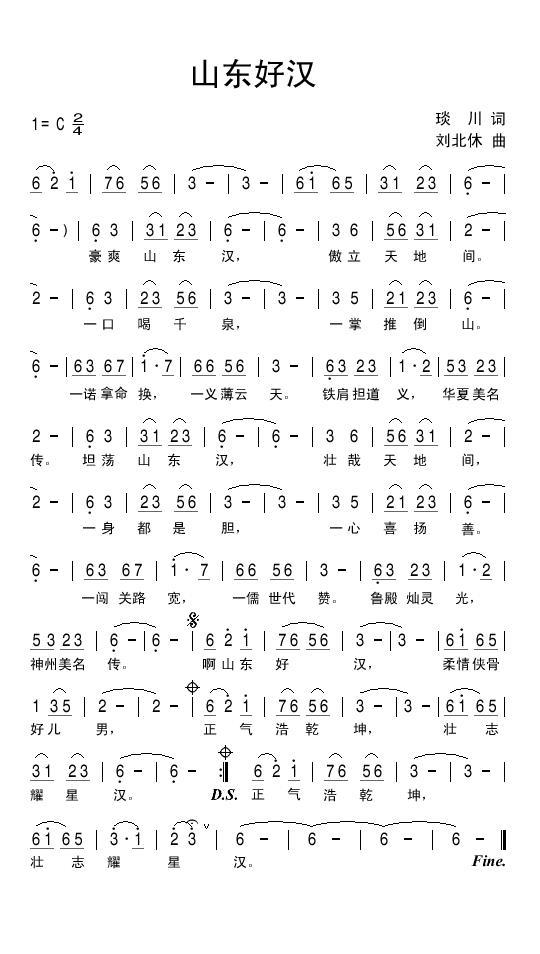 山东好汉（琰川词 刘北休曲） -  简谱第1页