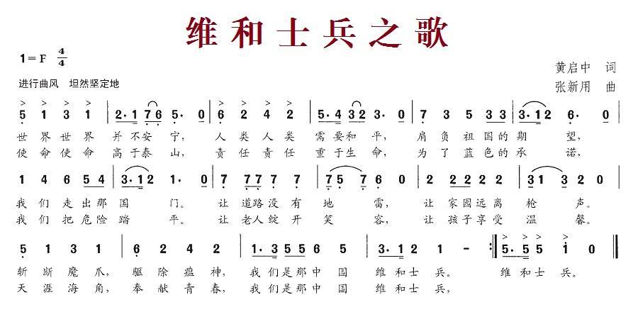 维和士兵之歌（张新用曲 黄启中词） -  简谱第1页
