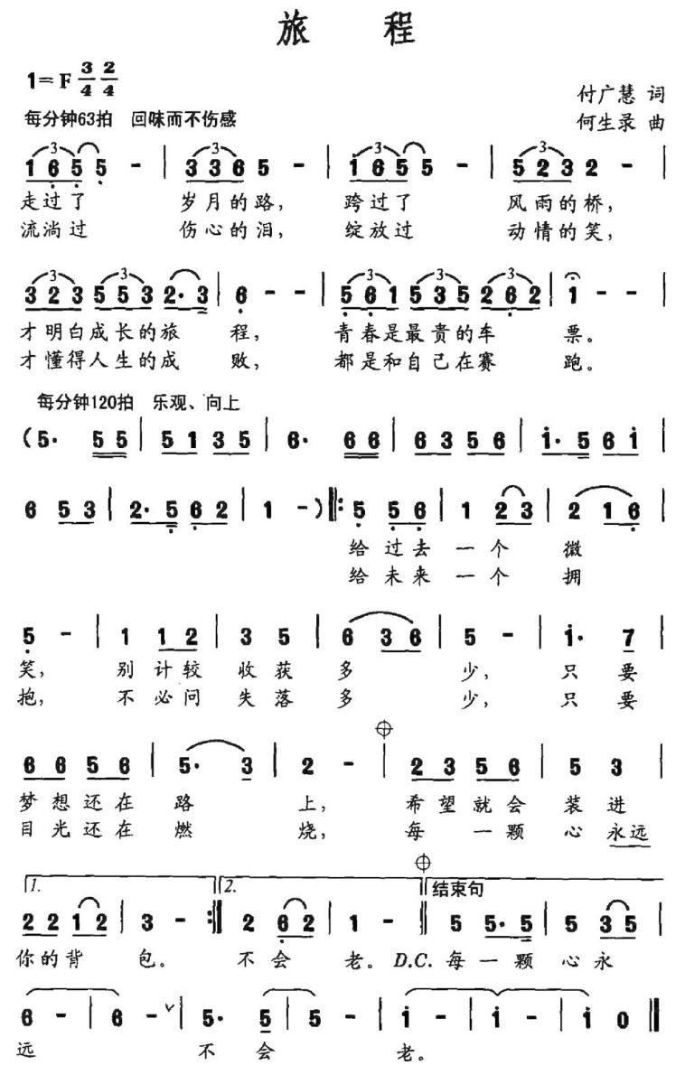 旅程（付广慧词 何生录曲） -  简谱第1页