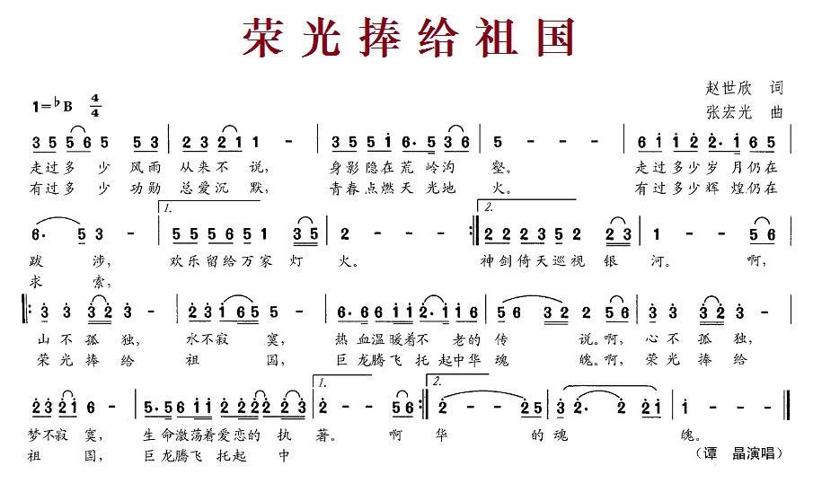荣光捧给祖国（张宏光曲 赵世欣词） -  简谱第1页