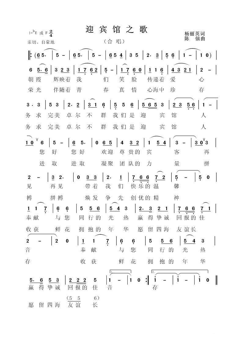 迎宾馆之歌（陈僖曲 杨丽英词） -  简谱第1页