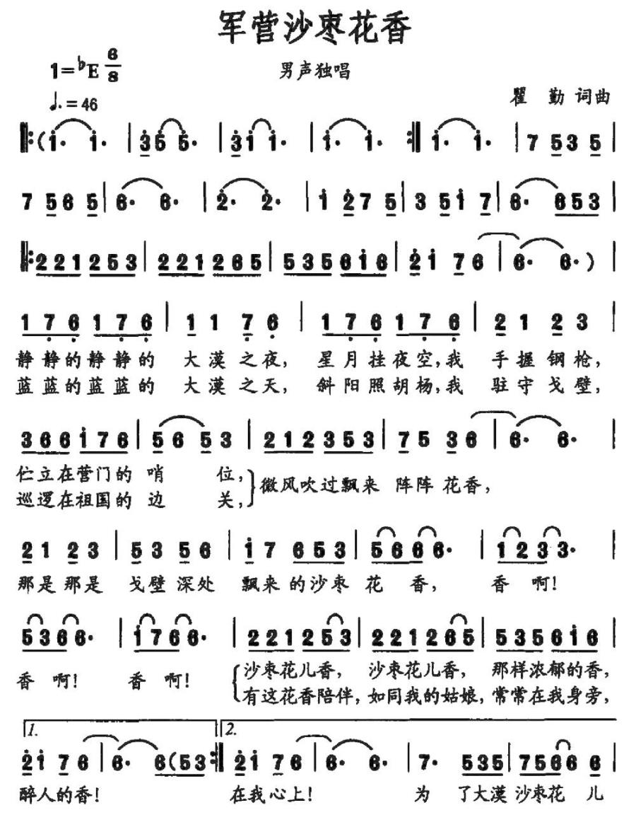 军营沙枣花香（瞿勤词曲） -  简谱第1页