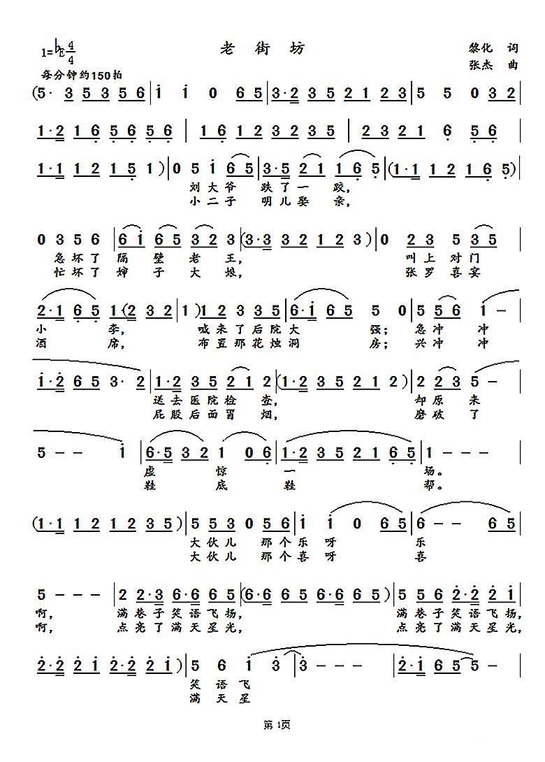 老街坊（黎化词 张杰曲）（1/2） -  简谱第1页