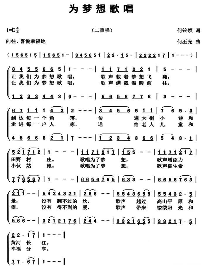 为梦想歌唱（何铃领词 何丕光曲） -  简谱第1页