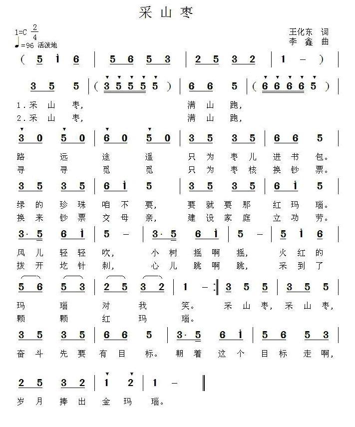 采山枣（李鑫曲 王化东词） -  简谱第1页