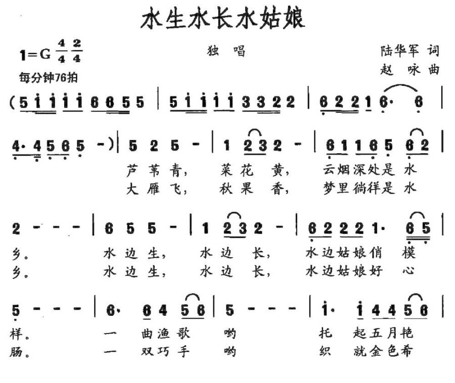 水生水长水姑娘（陆华军词 赵咏曲） -  简谱第1页