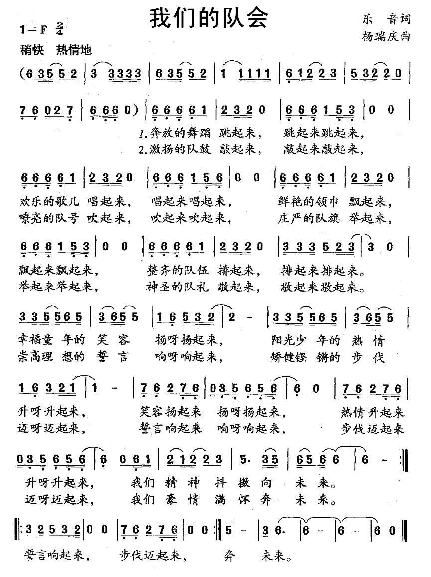 我们的队会（杨瑞庆曲 乐音词） -  简谱第1页